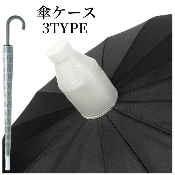 傘ケース 傘カバー 全長70cm 80cm 傘ホルダー スライド 伸縮 かさ 収納ケース 傘入れ 雨...