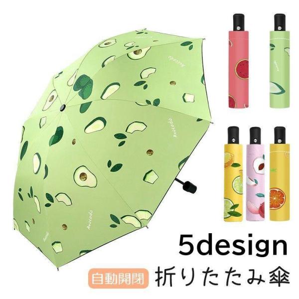 折りたたみ傘 折り畳み傘 雨傘 日傘 自動開閉 レディース 女性用 果物 フルーツ UVカット 紫外...