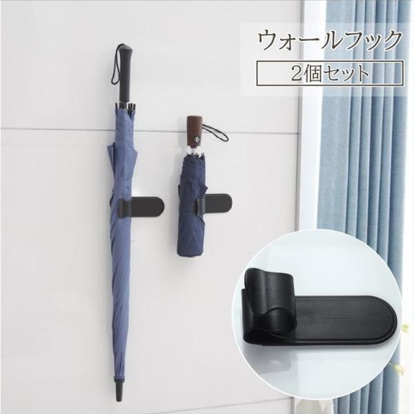 ウォールフック 2個セット 壁掛け収納 粘着フック 収納フック 傘ホルダー マルチフック 掛ける収納...