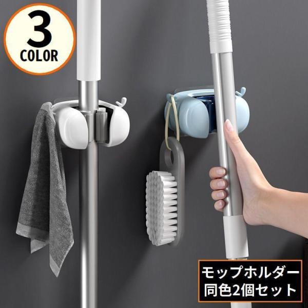 モップホルダー 2個組 ほうきホルダー ローラーフック 壁掛け 貼りけ 粘着シール固定 穴あけ不要 ...