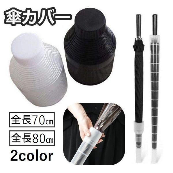 傘カバー 傘入れ 傘ホルダー 伸縮 折りたたみ アンブレラカバー 持ち運び コンパクト スライド 収...