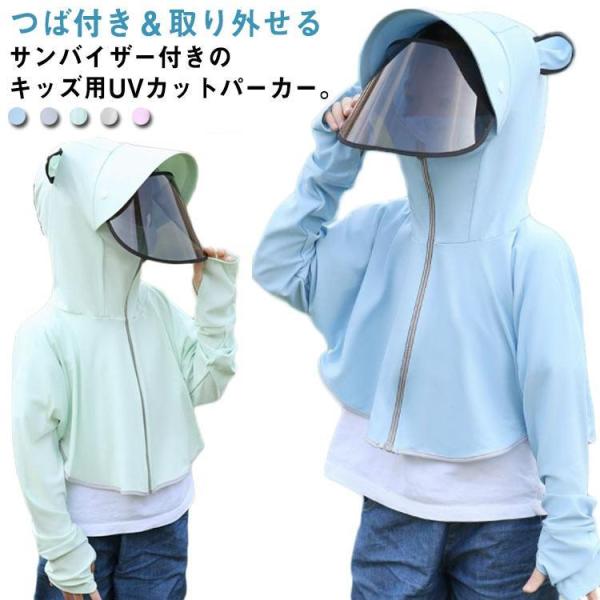 キッズ UVカット パーカー 長袖 日焼け止め パーカー つば 付き サンバイザー 付き ラッシュガ...