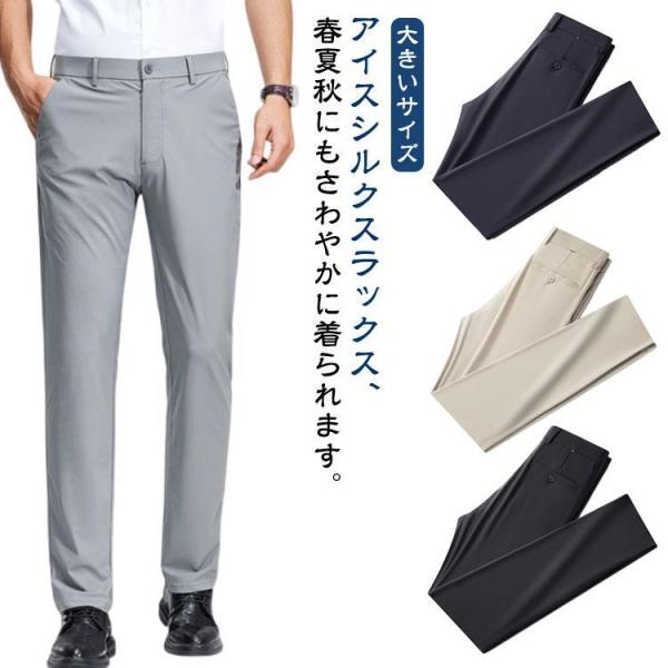スラックス メンズ 夏 クールビズ ストレッチ ビジネス 速乾 大きいサイズ アイスシルクパンツ ノ...