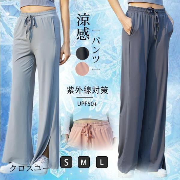 ワイドパンツ レディース カジュアルパンツ UPF50+ 涼感 ロングパンツ ヨガパンツ カジュアル...