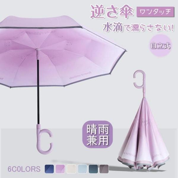 逆さ傘 ワンタッチ 自動開閉 傘 8本骨傘 C字型持ち手 スマート傘 グラデーション 防水 濡れない...