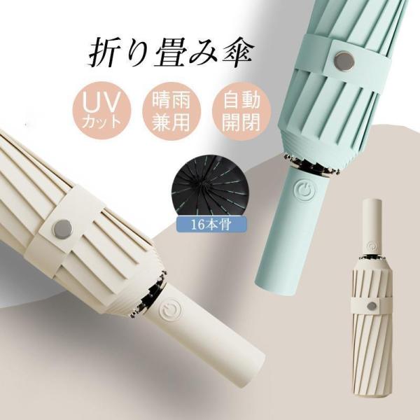 折りたたみ傘 強風対応 日傘 雨傘 ワンタッチ自動開閉 長傘 おしゃれ 16本骨 一部 撥水 おしゃ...