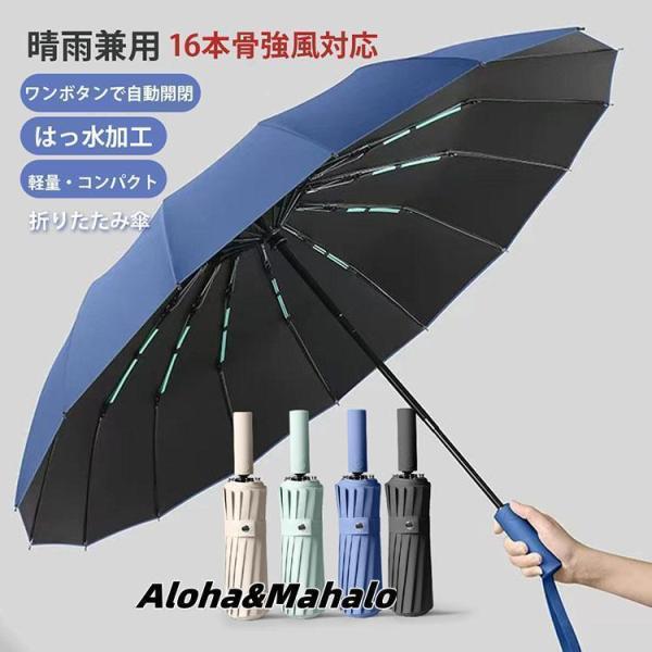 折りたたみ傘 強風対応 自動開閉 晴雨兼用 16本骨 UVカット ワンタッチ コンパクト 軽量 雨傘...