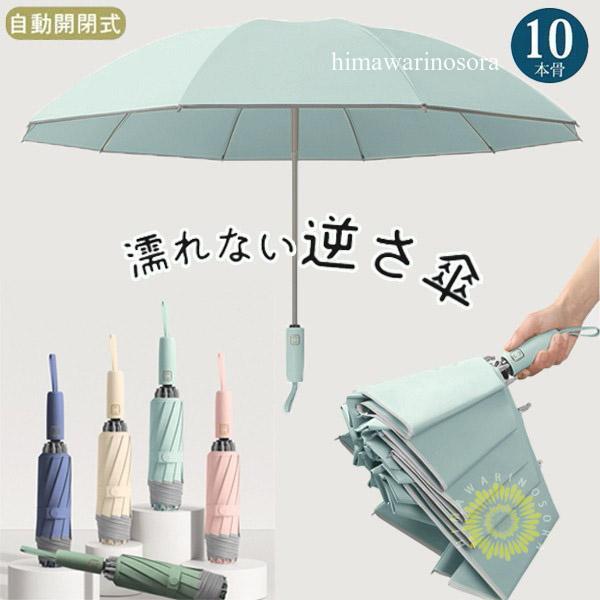逆さ傘 折りたたみ傘 折り畳み傘 ワンタッチ 自動開閉 10本骨 逆折り 雨傘 日傘 濡れない 晴雨...