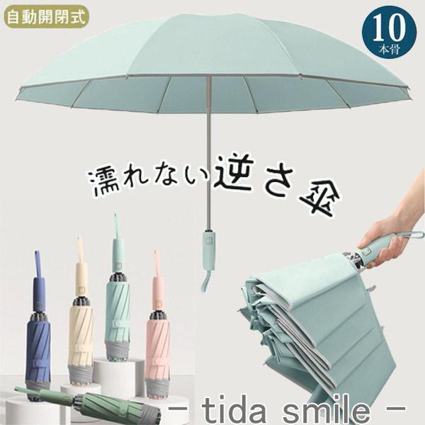 逆さ傘 折りたたみ傘 折り畳み傘 ワンタッチ 自動開閉 10本骨 逆折り 雨傘 日傘 濡れない 晴雨...