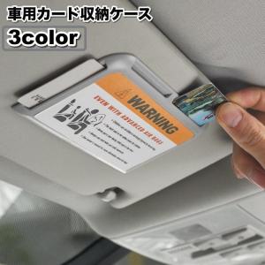 車用カード収納ケース 車内収納 貼り付け サンバイザーポケット カード入れ 収納ホルダー 車載用 カーアクセサリー