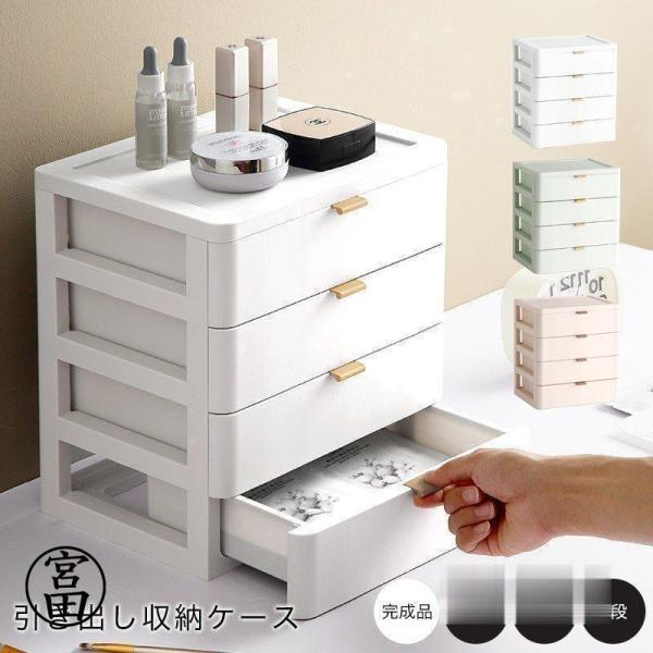 引き出し卓上収納収納ボックス収納ケース小物収納小物化粧品収納小物入れ机上収納文房具収納多段収納プラス...