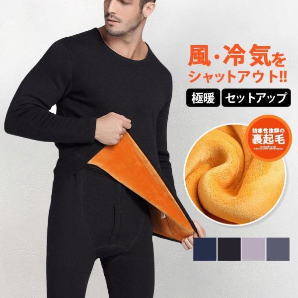 極暖 ヒートテック メンズ 肌着 セットアップ 防寒インナー 上下セット 長袖 裏ボア 裏起毛 発熱...