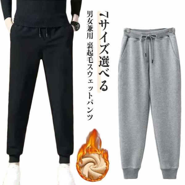 裏起毛 裏起毛 暖か 裏ボア 秋冬 保温 スウェットパンツ 暖かいパンツ 男女兼用 メンズ ジョガー...