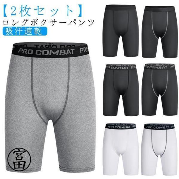 メンズ インナー 吸汗 ロングボクサーパンツ 股擦れ タイツ 対策 【2枚セット】 ボクサーブリーフ...