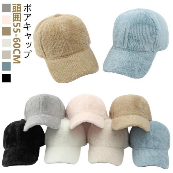 ボアキャップ レディース メンズ キャップ ボア 野球帽 ボア野球帽 裏地付き ぼあ ファー ローキ...