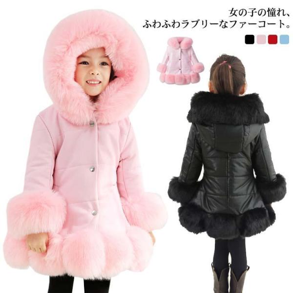 ファーコート キッズ 中綿コート レーザージャケット 女の子 もこもこ 起毛 あったか かわいい 上...