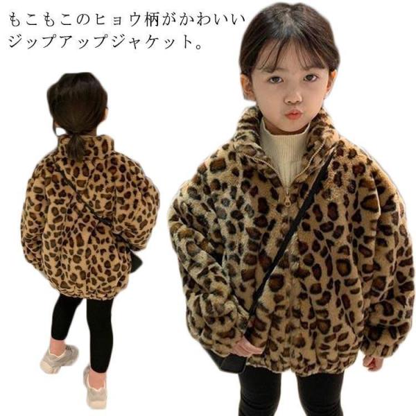 ボア ジャケット ボアコート キッズ ヒョウ柄 子供服 ボアブルゾン ファー ボリューム 立ち襟 も...