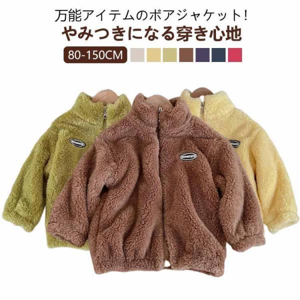 ジャケット ボア キッズ コート 子供 秋冬服 裏起毛 もこもこ アウター フリース コート スタン...
