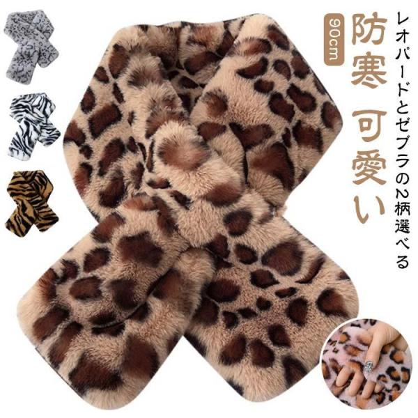 マフラー ゼブラ柄 レオパード柄 フェイクファー マフラー ティペット 防寒 レディース スヌード ...