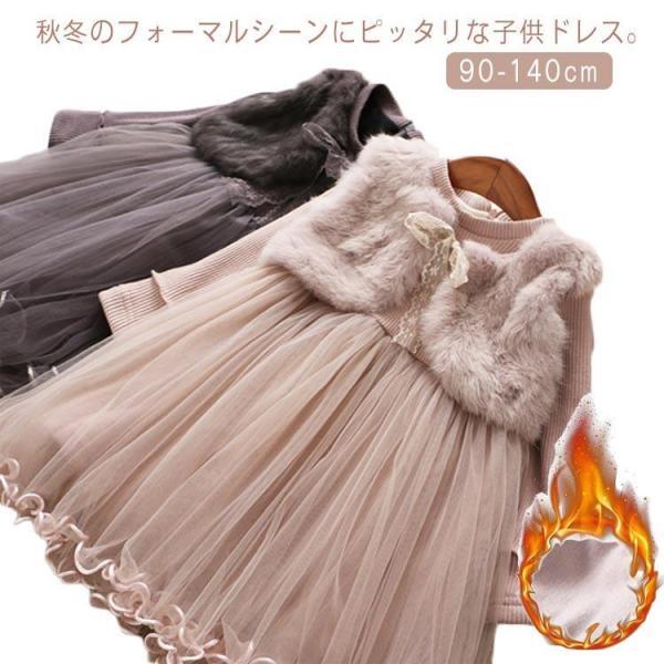 子供ドレス 結婚式 発表会 キッズ 女の子 フォーマル ドレス 長袖 裏起毛 ファー チュールスカー...