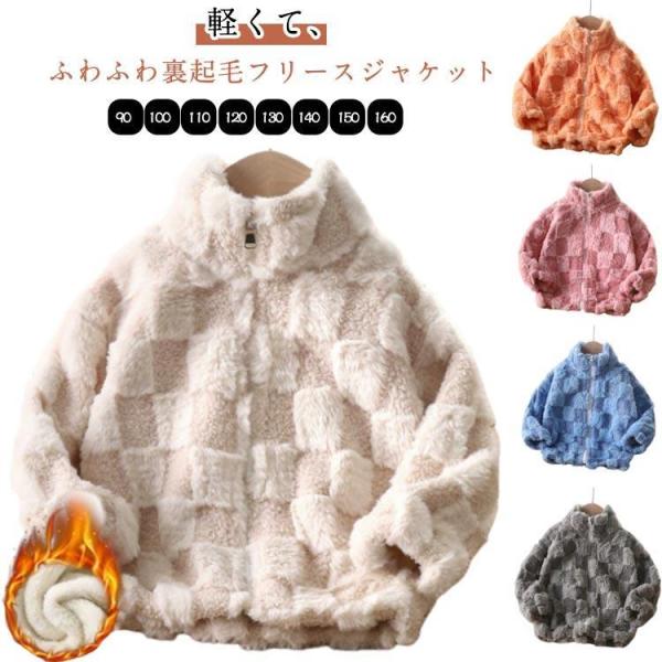 裏起毛 ルームウェア もこもこ キッズ 子供 ベビー フリースジャケット ふわふわ ブルゾン 上着 ...