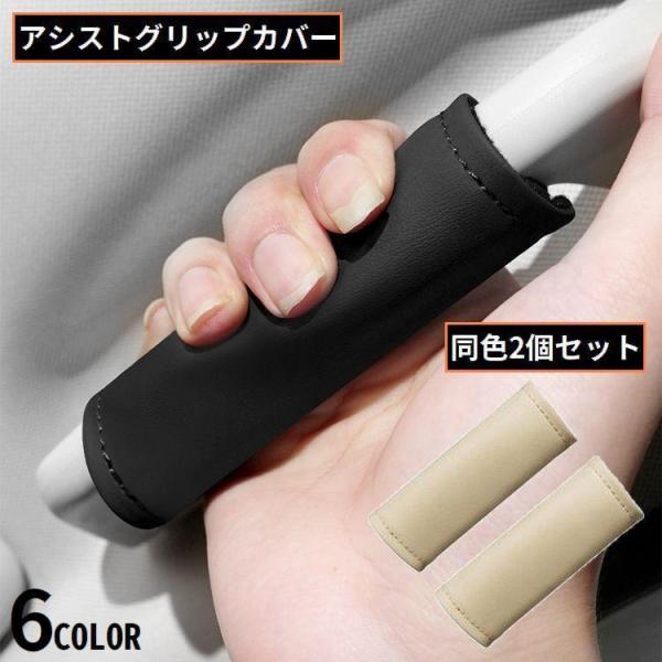 車用アシストグリップカバー 2個セット 取っ手カバー カー用品 PUレザー 助手席 運転席 滑り止め...