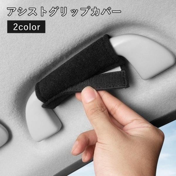 アシストグリップカバー 取っ手カバー 車載 車用品 内装パーツ 面ファスナー マジック テープ 汚れ...