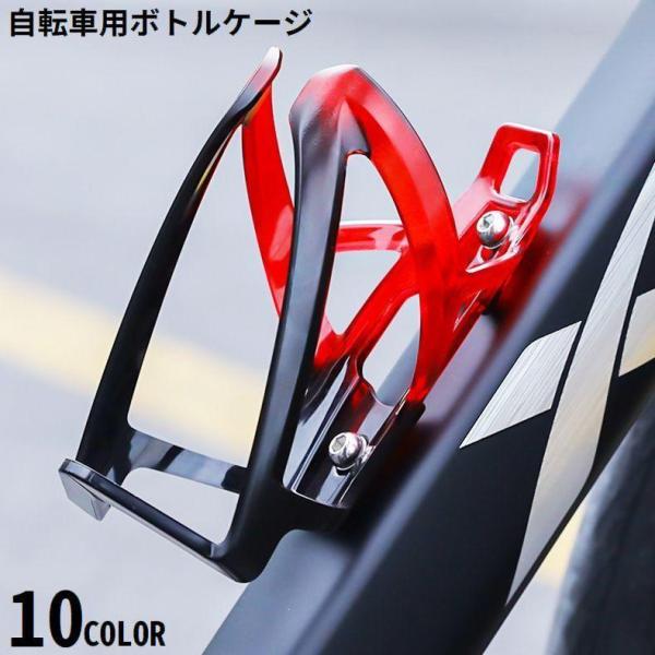 自転車用ボトルケージ プラスチック製ボトルホルダー ドリンクホルダー 軽量 ペットボトル サイクリン...