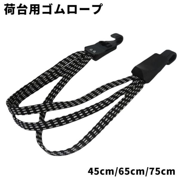 荷台用ゴムロープ 自転車 バイク 45cm 65cm 75cm 3連 ゴムひも フック ゴム紐 ゴム...
