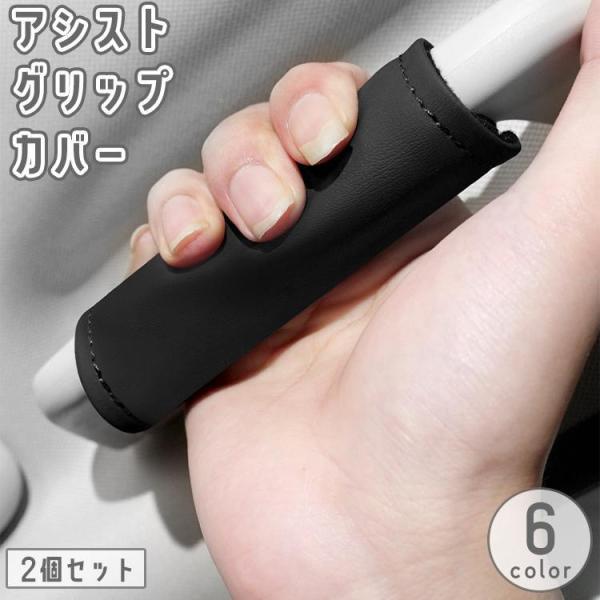 アシストグリップカバー 2個セット 車用 手すり 持ち手 レザー調 滑り止め マジック テープ 面フ...