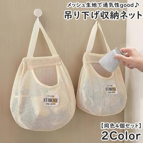 吊り下げ収納 収納ネット 同色4個セット ランドリーネット 収納バッグ ストレージ 持ち手 下着 靴...
