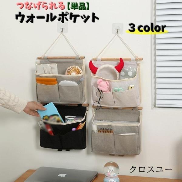 ウォールポケット 壁掛けポケット 単品 壁掛け収納 整理用品 つなげられる 小物入れ 雑貨収納 吊り...