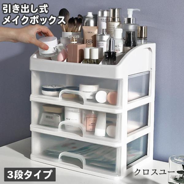 メイクボックス コスメボックス 引き出し 3段 小物入れ 化粧品 化粧道具入れ 収納ケース クリア ...
