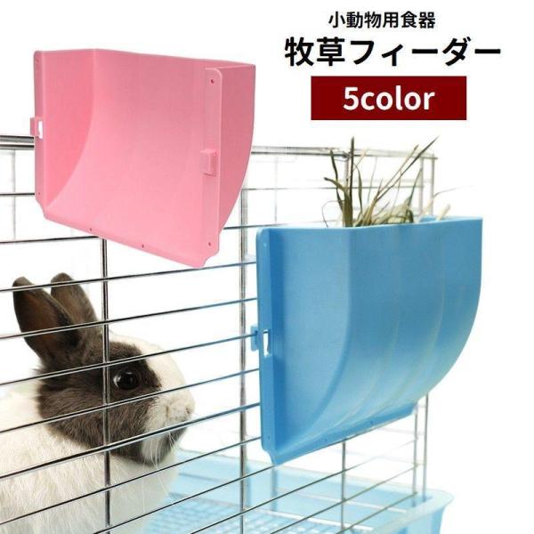 小動物用食器 ウサギ用 牧草フィーダー 牧草入れ 干し草入れ ペット用品 フック ケージ取り付け 外...