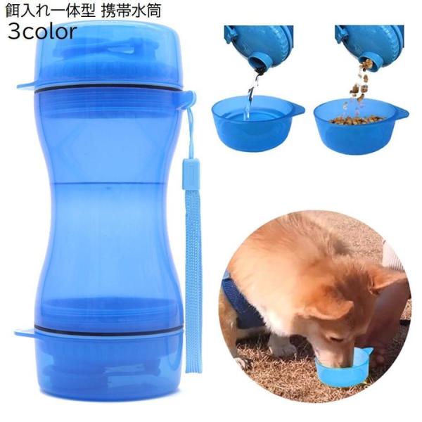 ペット用 携帯水筒 ウォーターボトル 餌入れ 犬用 猫用 ペット用品 給水器 給水ボトル エサ入れ ...