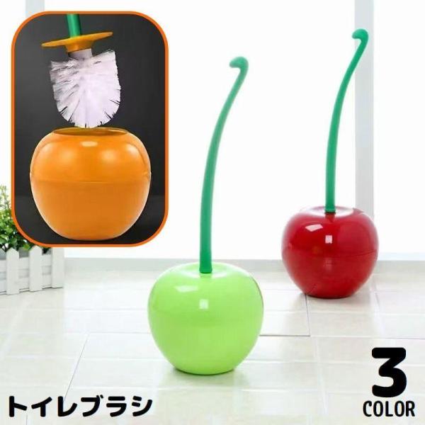 トイレブラシ トイレ掃除ブラシ 収納ケース付き 清掃 床置きスタンド 蓋 柄付き チェリー りんご ...