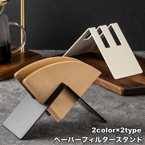 ペーパーフィルタースタンド コーヒーべーパーホルダー コーヒーフィルター用 フィルター入れ おしゃれ...