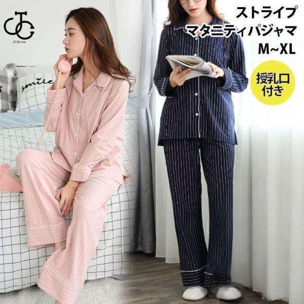 マタニティ パジャマ レディース おしゃれ 可愛い 大きいサイズ 長袖 前開き ルームウェア 授乳 ...
