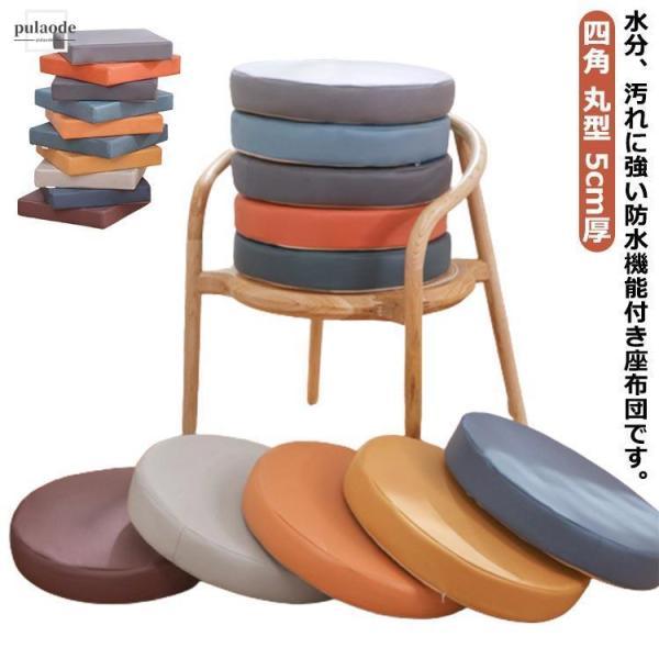 防水 座布団 高反発 クッション 椅子用 四角 丸型 5cm厚 極厚 合皮 フェイクレザー チェアク...
