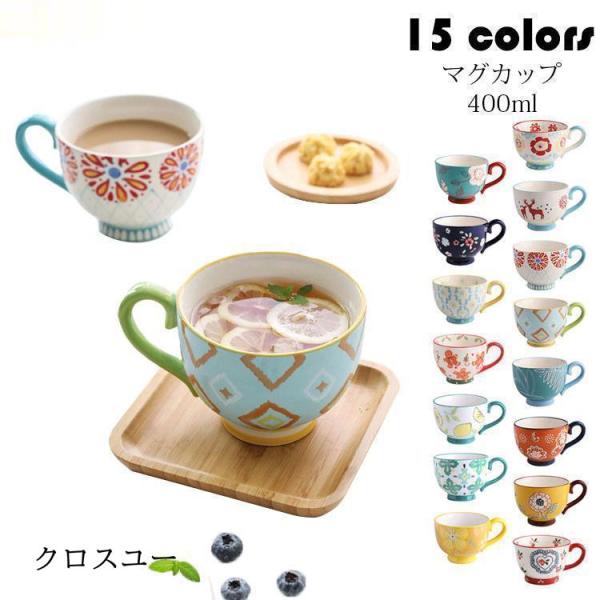 マグカップ 北欧 おしゃれ コーヒーカップ 大きい 陶器 ハンドメイド 朝食カップ 大容量 コップ ...