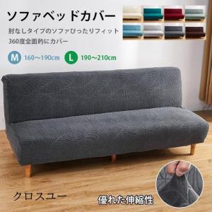 ソファベッドカバー 肘なし ストレッチ ソファー...の商品画像