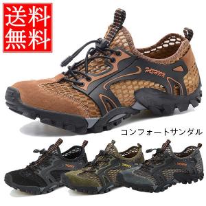 コンフォートサンダル メンズ メッシュシューズ リラックスシューズ サンダル ウォーキングシューズ アウトドアサンダル 水陸両用 リゾート