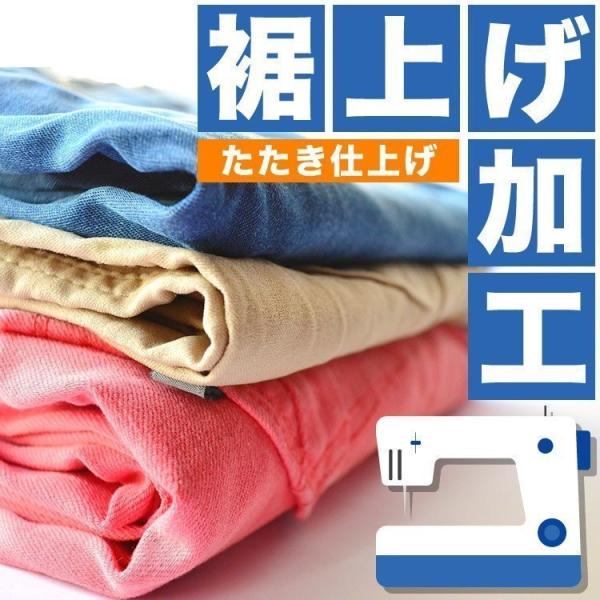 裾上げ加工
