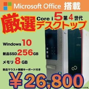 デスクトップ PC 中古 パソコン 無料アップデート済み Office搭載 Win10 Core i5 第4世代 新品SSD256GB メモリ8GB 富士通 DELL NEC HP アウトレット｜lib-2021store
