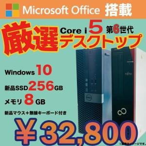 デスクトップ PC 中古 パソコン 無料アップデート済み Office搭載 Win10 Core i5 第6世代 新品SSD256GB メモリ8GB 富士通 DELL NEC HP アウトレット｜lib-2021store