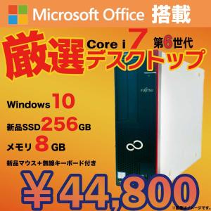 デスクトップ PC 中古 パソコン 無料アップデート済み Office搭載 Win10 Core i7 第6世代 新品SSD256GB メモリ8GB 富士通 DELL NEC HP アウトレット｜lib-2021store