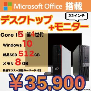 中古パソコン デスクトップパソコン モニター付き Office2019 Windows10 第4世代 Corei5 新品SSD512GB 8GBメモリ DVD DELL 富士通 アウトレット 22インチ｜lib-2021store