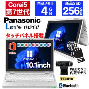 【タッチパネル機能】ノートパソコン Windows11 パソコン 第7世代 Corei5 Office付き SSD256GB メモリ4GB Panasonic CF-RZ6 WEBカメラ 中古ノートパソコン