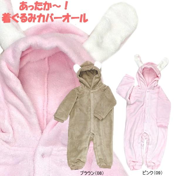あったか〜！着ぐるみカバーオール 47561
