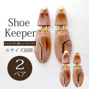 シューキーパー 2ペアセット lead-1006 木製 シューツリー